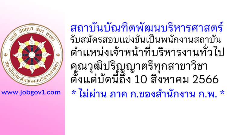 สถาบันบัณฑิตพัฒนบริหารศาสตร์ รับสมัครสอบแข่งขันเป็นพนักงานสถาบัน ตำแหน่งเจ้าหน้าที่บริหารงานทั่วไป