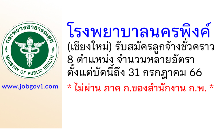 โรงพยาบาลนครพิงค์ รับสมัครลูกจ้างชั่วคราว 8 ตำแหน่ง หลายอัตรา