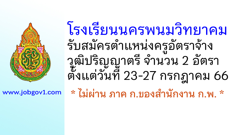 โรงเรียนนครพนมวิทยาคม รับสมัครครูอัตราจ้าง จำนวน 2 อัตรา