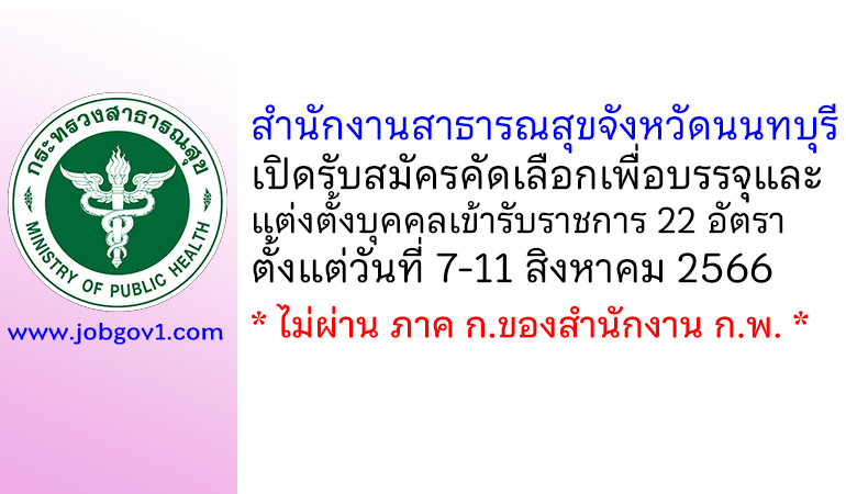 สำนักงานสาธารณสุขจังหวัดนนทบุรี รับสมัครคัดเลือกเพื่อบรรจุและแต่งตั้งบุคคลเข้ารับราชการ 22 อัตรา