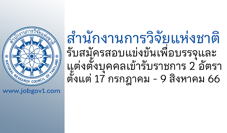 สำนักงานการวิจัยแห่งชาติ รับสมัครสอบแข่งขันเพื่อบรรจุและแต่งตั้งบุคคลเข้ารับราชการ 2 อัตรา