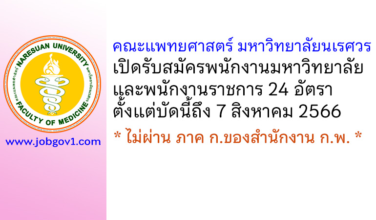 คณะแพทยศาสตร์ มหาวิทยาลัยนเรศวร รับสมัครพนักงานมหาวิทยาลัย และพนักงานราชการ 24 อัตรา