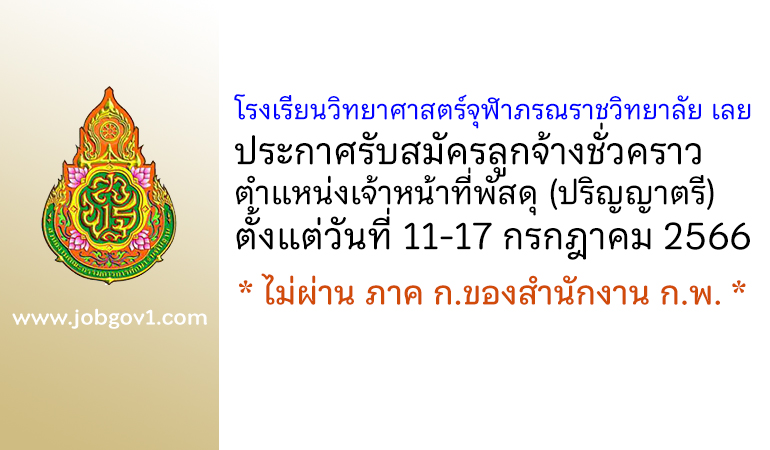 โรงเรียนวิทยาศาสตร์จุฬาภรณราชวิทยาลัย เลย รับสมัครลูกจ้างชั่วคราว ตำแหน่งเจ้าหน้าที่พัสดุ