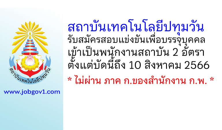 สถาบันเทคโนโลยีปทุมวัน รับสมัครสอบแข่งขันเพื่อบรรจุบุคคลเข้าเป็นพนักงานสถาบัน 2 อัตรา