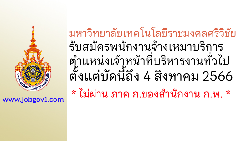 มหาวิทยาลัยเทคโนโลยีราชมงคลศรีวิชัย รับสมัครพนักงานจ้างเหมาบริการ ตำแหน่งเจ้าหน้าที่บริหารงานทั่วไป