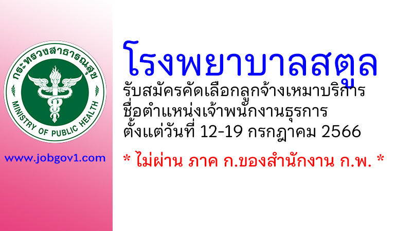 โรงพยาบาลสตูล รับสมัครคัดเลือกลูกจ้างเหมาบริการ ตำแหน่งเจ้าพนักงานธุรการ