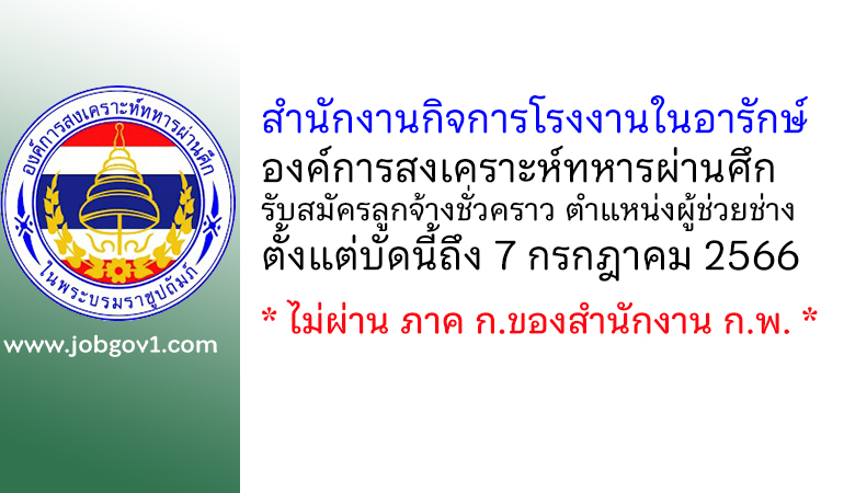 สำนักงานกิจการโรงงานในอารักษ์ องค์การสงเคราะห์ทหารผ่านศึก รับสมัครลูกจ้างชั่วคราว ตำแหน่งผู้ช่วยช่าง