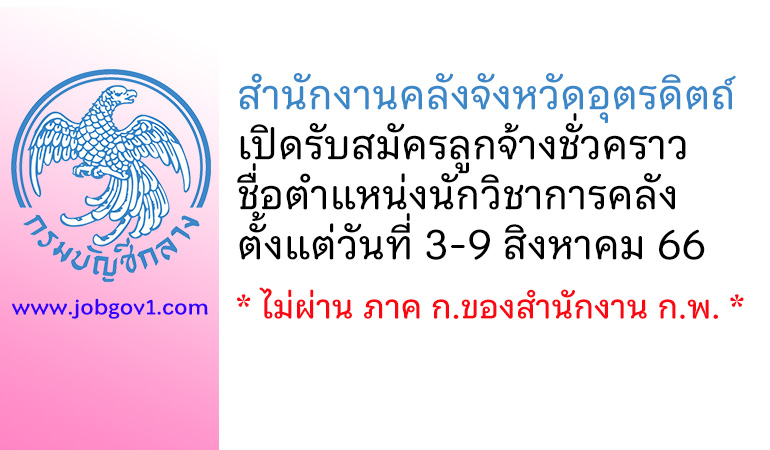 สำนักงานคลังจังหวัดอุตรดิตถ์ รับสมัครลูกจ้างชั่วคราว ตำแหน่งนักวิชาการคลัง