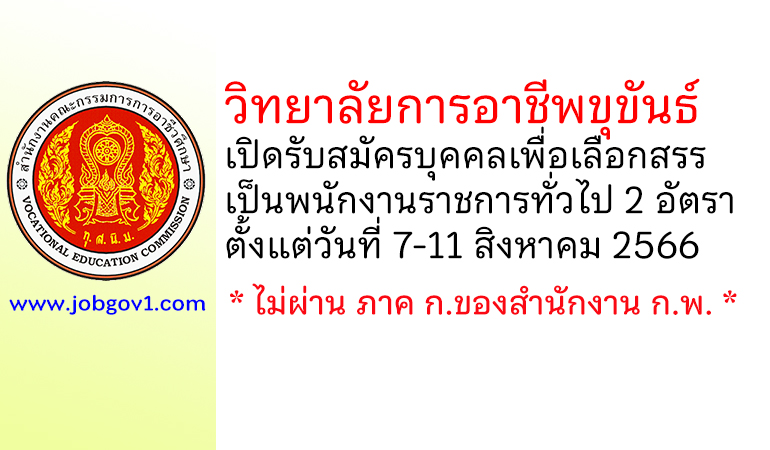 วิทยาลัยการอาชีพขุขันธ์ รับสมัครบุคคลเพื่อเลือกสรรเป็นพนักงานราชการทั่วไป 2 อัตรา