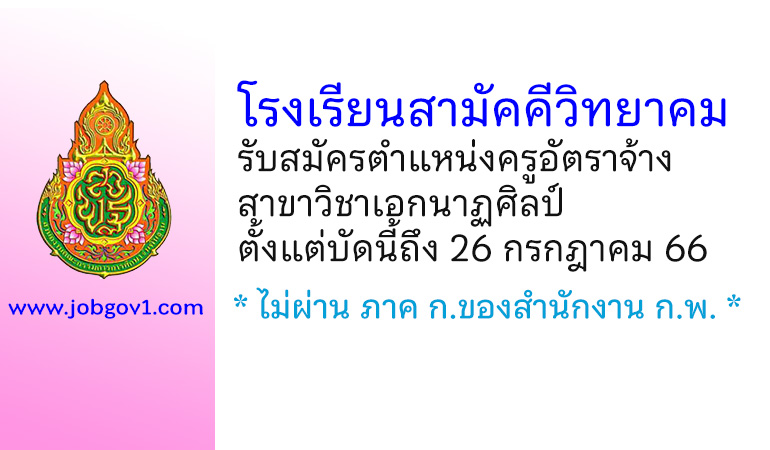 โรงเรียนสามัคคีวิทยาคม รับสมัครครูอัตราจ้าง สาขาวิชาเอกนาฏศิลป์