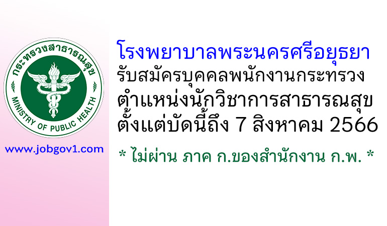 โรงพยาบาลพระนครศรีอยุธยา รับสมัครบุคคลพนักงานกระทรวงสาธารณสุขทั่วไป ตำแหน่งนักวิชาการสาธารณสุข