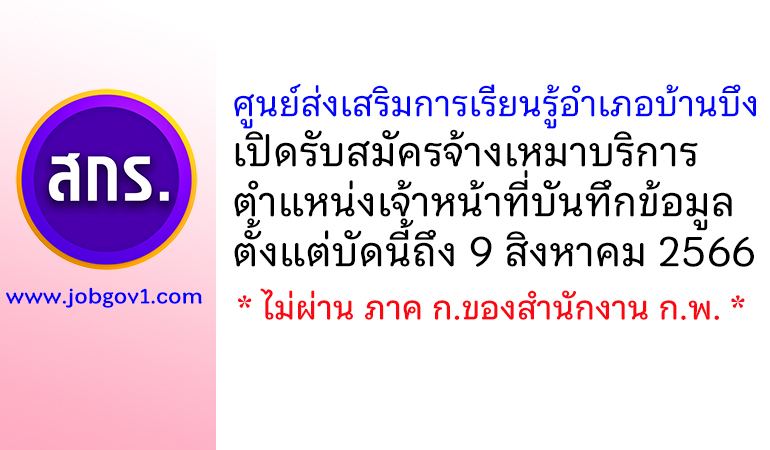 ศูนย์ส่งเสริมการเรียนรู้อำเภอบ้านบึง รับสมัครจ้างเหมาบริการ ตำแหน่งเจ้าหน้าที่บันทึกข้อมูล