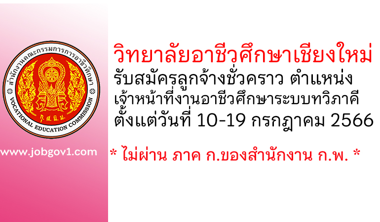 วิทยาลัยอาชีวศึกษาเชียงใหม่ รับสมัครลูกจ้างชั่วคราว ตำแหน่งเจ้าหน้าที่งานอาชีวศึกษาระบบทวิภาคี