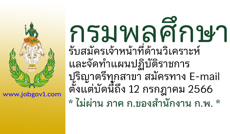 กรมพลศึกษา รับสมัครเจ้าหน้าที่ด้านวิเคราะห์และจัดทำแผนปฏิบัติราชการ