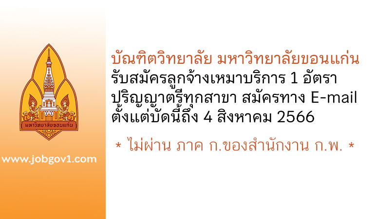 บัณฑิตวิทยาลัย มหาวิทยาลัยขอนแก่น รับสมัครลูกจ้างเหมาบริการ จำนวน 1 อัตรา