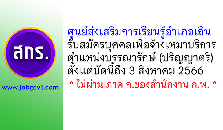 ศูนย์ส่งเสริมการเรียนรู้อำเภอเถิน รับสมัครบุคคลเพื่อจ้างเหมาบริการ ตำแหน่งบรรณารักษ์