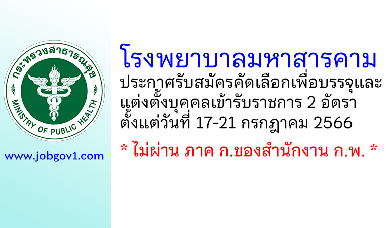 โรงพยาบาลมหาสารคาม รับสมัครคัดเลือกเพื่อบรรจุและแต่งตั้งบุคคลเข้ารับราชการ 2 อัตรา