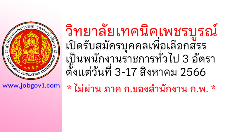 วิทยาลัยเทคนิคเพชรบูรณ์ รับสมัครบุคคลเพื่อเลือกสรรเป็นพนักงานราชการทั่วไป 3 อัตรา