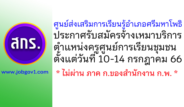 ศูนย์ส่งเสริมการเรียนรู้อำเภอศรีมหาโพธิ รับสมัครจ้างเหมาบริการ ตำแหน่งครูศูนย์การเรียนชุมชน