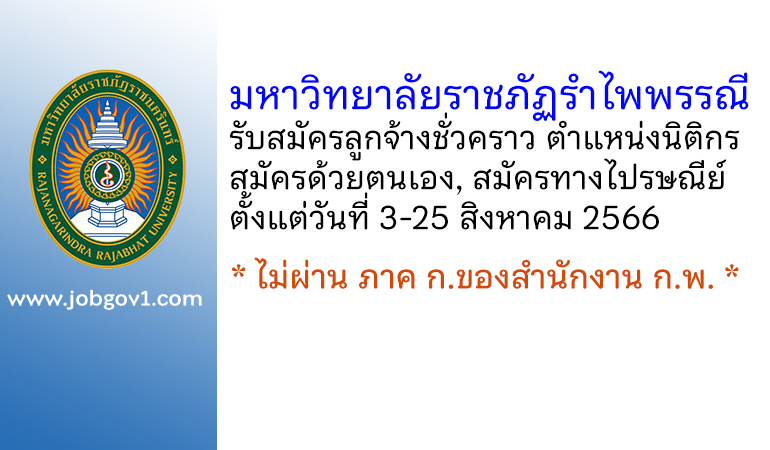 มหาวิทยาลัยราชภัฏรำไพพรรณี รับสมัครลูกจ้างชั่วคราว ตำแหน่งนิติกร