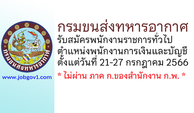 กรมขนส่งทหารอากาศ รับสมัครพนักงานราชการทั่วไป ตำแหน่งพนักงานการเงินและบัญชี