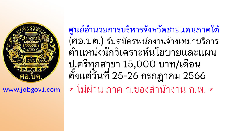 ศอ.บต. รับสมัครพนักงานเหมาบริการ ตำแหน่งนักวิเคราะห์นโยบายและแผน