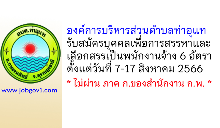 องค์การบริหารส่วนตำบลท่าอุแท รับสมัครบุคคลเพื่อการสรรหาและเลือกสรรเป็นพนักงานจ้าง 6 อัตรา