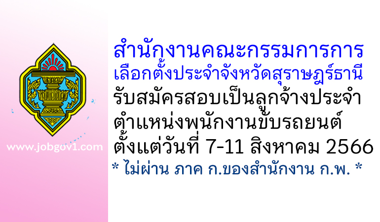 สำนักงานคณะกรรมการการเลือกตั้งประจำจังหวัดสุราษฎร์ธานี รับสมัครลูกจ้างประจำ ตำแหน่งพนักงานขับรถยนต์