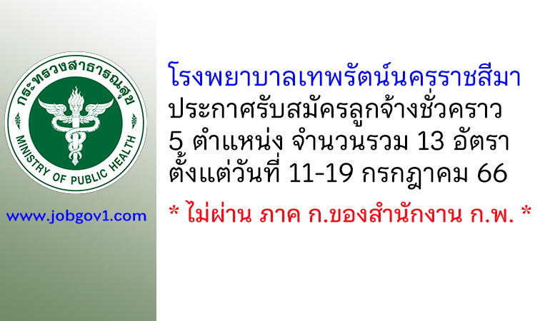 โรงพยาบาลเทพรัตน์นครราชสีมา รับสมัครลูกจ้างชั่วคราว 5 ตำแหน่ง 13 อัตรา