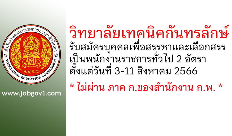 วิทยาลัยเทคนิคกันทรลักษ์ รับสมัครบุคคลเพื่อสรรหาและเลือกสรรเป็นพนักงานราชการทั่วไป 2 อัตรา