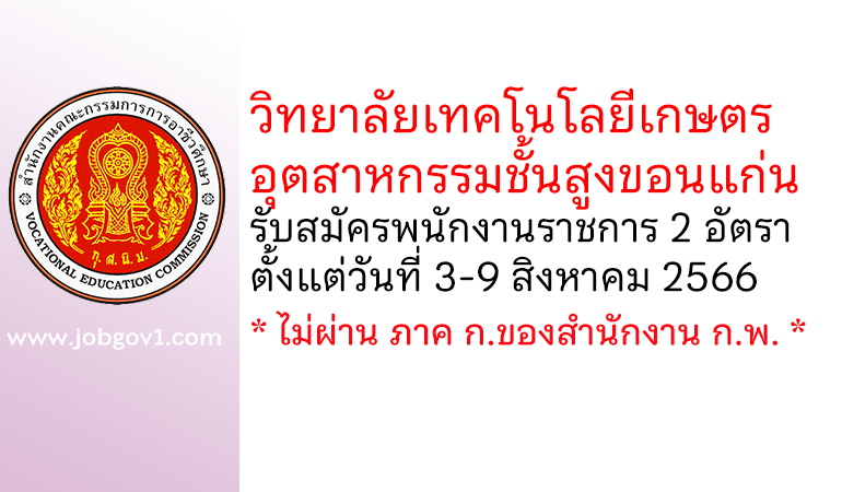 วิทยาลัยเทคโนโลยีเกษตรอุตสาหกรรมชั้นสูงขอนแก่น รับสมัครบุคคลเพื่อเลือกสรรเป็นพนักงานราชการทั่วไป 2 อัตรา