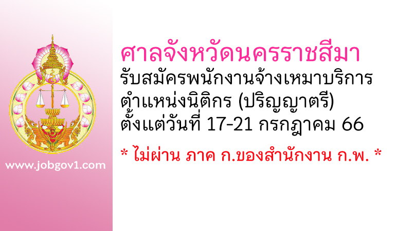 ศาลจังหวัดนครราชสีมา รับสมัครพนักงานจ้างเหมาบริการ ตำแหน่งนิติกร