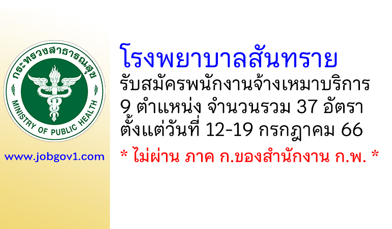 โรงพยาบาลสันทราย รับสมัครพนักงานจ้างเหมาบริการ 9 ตำแหน่ง 37 อัตรา