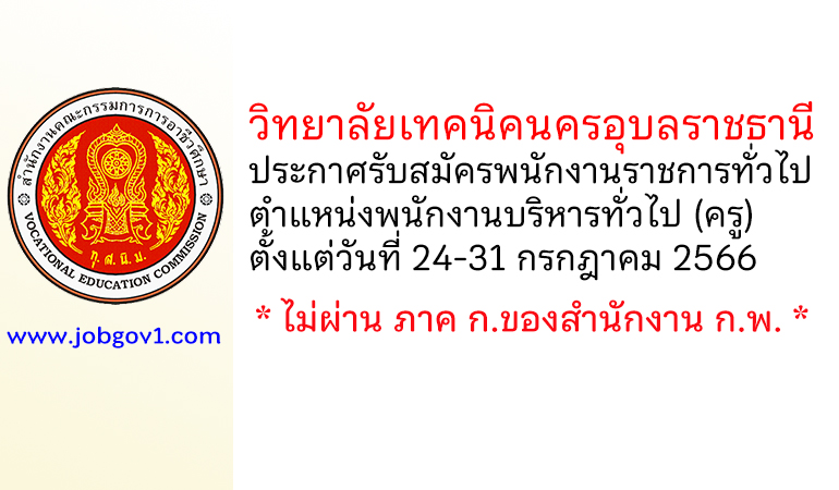 วิทยาลัยเทคนิคนครอุบลราชธานี รับสมัครพนักงานราชการทั่วไป ตำแหน่งพนักงานบริหารทั่วไป (ครู)