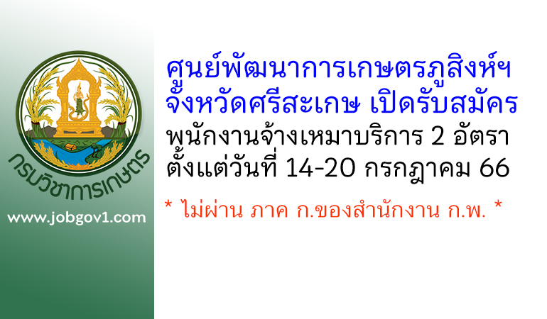 ศูนย์พัฒนาการเกษตรภูสิงห์อันเนื่องมาจากพระราชดำริ จังหวัดศรีสะเกษ รับสมัครพนักงานจ้างเหมาบริการ 2 อัตรา