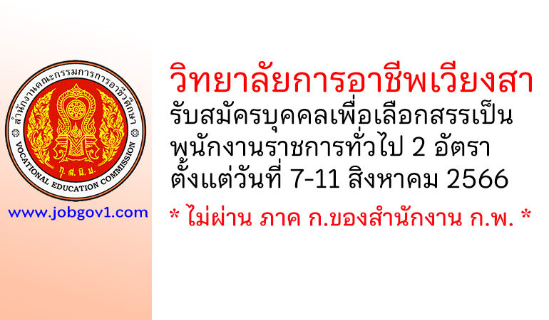 วิทยาลัยการอาชีพเวียงสา รับสมัครบุคคลเพื่อเลือกสรรเป็นพนักงานราชการทั่วไป 2 อัตรา