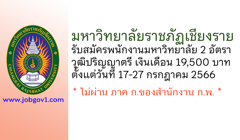 มหาวิทยาลัยราชภัฏเชียงราย รับสมัครพนักงานมหาวิทยาลัย 2 อัตรา