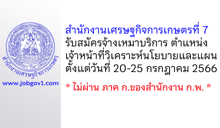 สำนักงานเศรษฐกิจการเกษตรที่ 7 รับสมัครจ้างเหมาบริการ ตำแหน่งเจ้าหน้าที่วิเคราะห์นโยบายและแผน