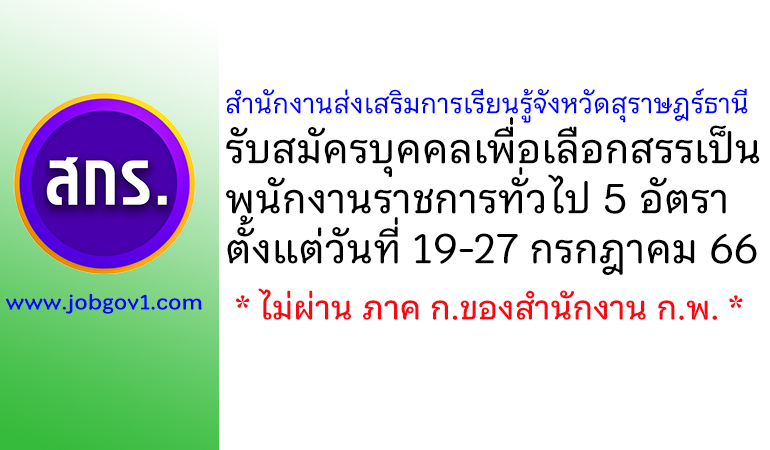 สำนักงานส่งเสริมการเรียนรู้จังหวัดสุราษฎร์ธานี รับสมัครบุคคลเพื่อเลือกสรรเป็นพนักงานราชการทั่วไป 5 อัตรา