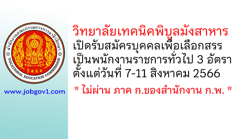 วิทยาลัยเทคนิคพิบูลมังสาหาร รับสมัครบุคคลเพื่อเลือกสรรเป็นพนักงานราชการทั่วไป 3 อัตรา