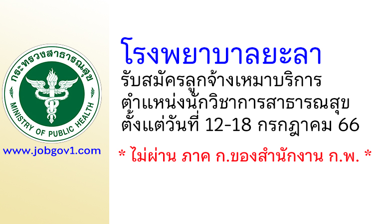 โรงพยาบาลยะลา รับสมัครลูกจ้างเหมาบริการ ตำแหน่งนักวิชาการสาธารณสุข