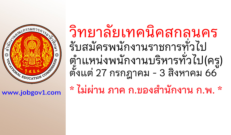 วิทยาลัยเทคนิคสกลนคร รับสมัครพนักงานราชการทั่วไป ตำแหน่งพนักงานบริหารทั่วไป(ครู)