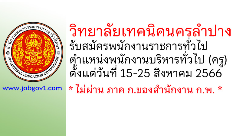 วิทยาลัยเทคนิคนครลำปาง รับสมัครพนักงานราชการทั่วไป ตำแหน่งพนักงานบริหารทั่วไป (ครู)