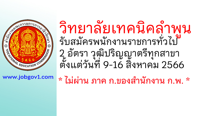 วิทยาลัยเทคนิคลำพูน รับสมัครบุคคลเพื่อเลือกสรรเป็นพนักงานราชการทั่วไป 2 อัตรา