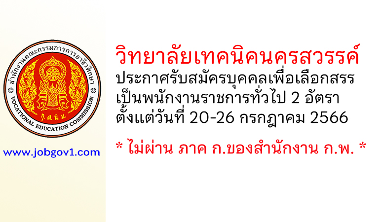 วิทยาลัยเทคนิคนครสวรรค์ รับสมัครบุคคลเพื่อเลือกสรรเป็นพนักงานราชการทั่วไป 2 อัตรา