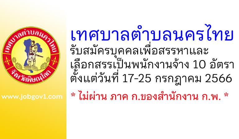 เทศบาลตำบลนครไทย รับสมัครบุคคลเพื่อสรรหาและเลือกสรรเป็นพนักงานจ้าง 10 อัตรา