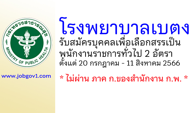 โรงพยาบาลเบตง รับสมัครบุคคลเพื่อเลือกสรรเป็นพนักงานราชการทั่วไป 2 อัตรา