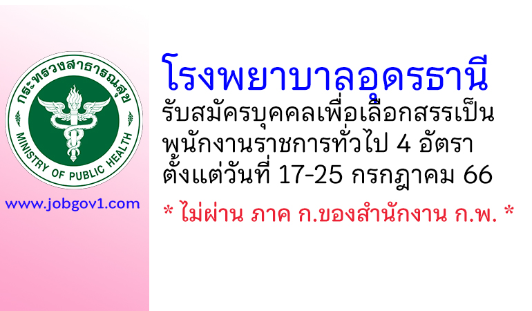 โรงพยาบาลอุดรธานี รับสมัครบุคคลเพื่อเลือกสรรเป็นพนักงานราชการทั่วไป 4 อัตรา