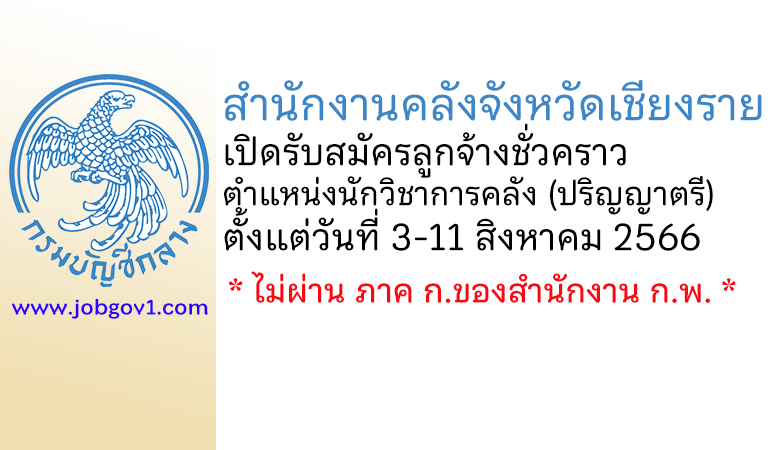 สำนักงานคลังจังหวัดเชียงราย รับสมัครลูกจ้างชั่วคราว ตำแหน่งนักวิชาการคลัง