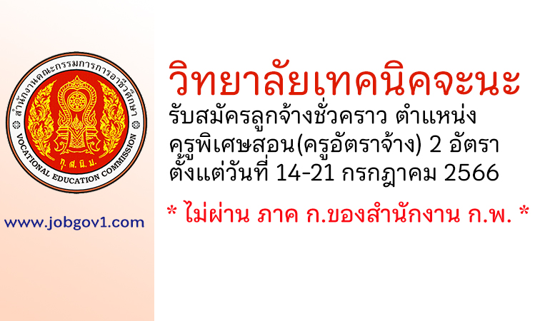 วิทยาลัยเทคนิคจะนะ รับสมัครลูกจ้างชั่วคราว ตำแหน่งครูพิเศษสอน(ครูอัตราจ้าง) 2 อัตรา